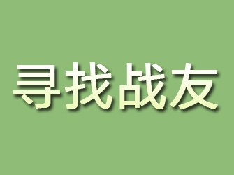 郁南寻找战友